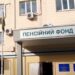Пенсійний фонд збільшив виплату пенсій на мільярд гривень
