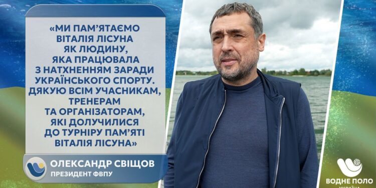 Александр Свищев: «Турнир памяти Виталия Лисуна должен стать традицией украинского спорта»