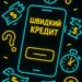 Швидкий кредит: чи варто користуватись послугами мікрокредитів?