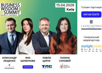 Business Wisdom Summit 2026: практичні стратегії для бізнесів сміливих