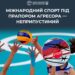 рф використовує спорт для прориву міжнародної ізоляції – ЦПД