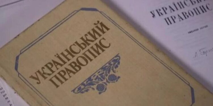 В Україні остаточно завершили оновлення правопису – Стефанчук