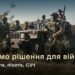 Зміни в мобілізації та СЗЧ, терміни служби, виплати – Міноборони готує низку рішень для війська