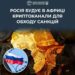 кремль намагається обходити санкції через криптоплатежі в Африці – ЦПД