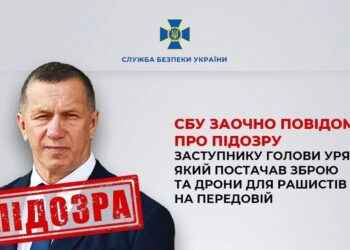 Повідомлено про підозру заступнику голови уряду рф, який постачав ворогу зброю та дрони на передову