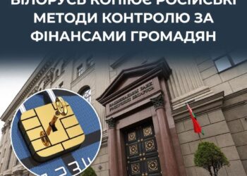 У білорусі готують обмеження на банківські картки та посилення контролю за рахунками – ЦПД