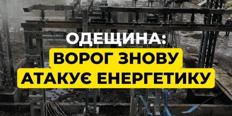 Ворог атакував енергетичну інфраструктуру Одещини, є пошкодження – ОВА