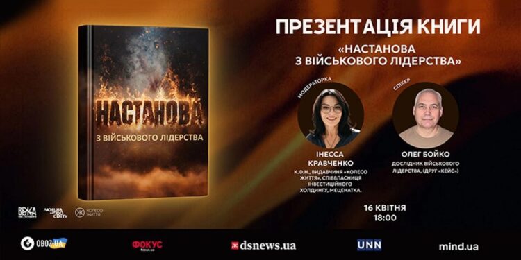 Більше ніж книга: "Настанова з військового лідерства" – методологія успіху для армії та бізнесу в епоху змін