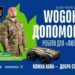 "WOGОНЬ ДОПОМОГИ. Роботи для "Любарта": спільний проєкт мережі АЗК WOG та Благодійного фонду "Дігнітас"