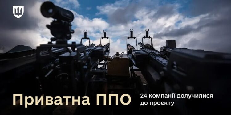 Вже 24 компанії долучилися до приватної ППО – Міноборони