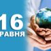 Що святкують 16 травня в Україні та у світі