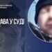 На Запоріжжі судитимуть вітчима, який впродовж 4 років ґвалтував падчерку