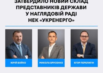 Міненерго затвердило новий склад членів наглядової ради "Укренерго" від держави