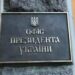 В ОП спростували інформацію про скасування статусу критичності підприємств