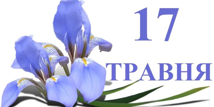 Що святкують 17 травня: День жертв політичних репресій, вшанування жертв СНІДу та День народження інтернету