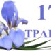 Що святкують 17 травня: День жертв політичних репресій, вшанування жертв СНІДу та День народження інтернету