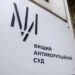 ВАКС призначив розгляд запобіжного заходу екскерівнику ОП Єрмаку на 12 травня