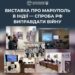 рф просуває пропаганду про війну в Україні через виставки до "дня перемоги" – ЦПД