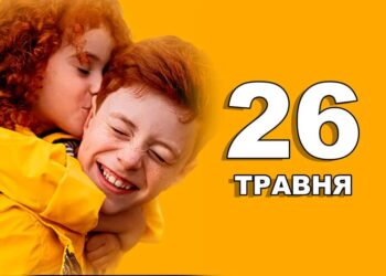 Що святкують в Україні та світі 26 травня