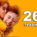 Що святкують в Україні та світі 26 травня
