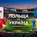 Сьогодні збірна України зіграє перший матч під керівництвом Мальдери проти Польщі