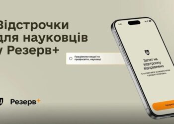 Наукові працівники тепер можуть отримати відстрочку через Резерв+