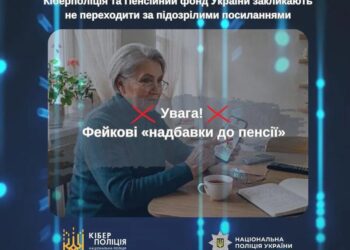 Кіберполіція попереджає про фейкові "надбавки до пенсії" та закликає не переходити за шахрайськими посиланнями