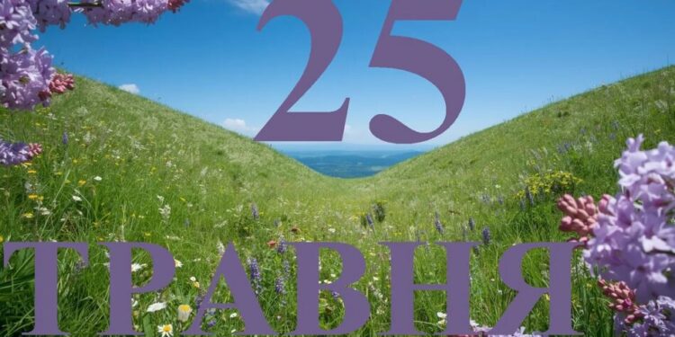 Що святкують в Україні та світі 25 травня