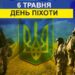Яке свято 6 травня в Україні і світі