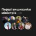 Українські міністри розповіли про свої перші вишиванки та таємниці їхнього походження