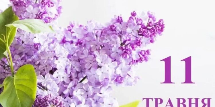 Що святкують 11 травня в Україні та світі