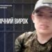 Катував цивільних та імітував розстріли – зрадника з Донеччини засудили до довічного ув’язнення