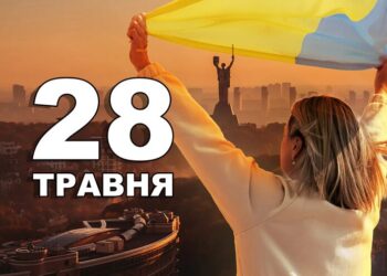 Що святкують 28 травня в Україні та світі