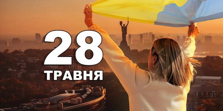Що святкують 28 травня в Україні та світі