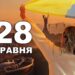 Що святкують 28 травня в Україні та світі