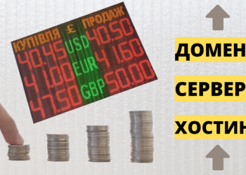 подорожчання хостингу та доменів