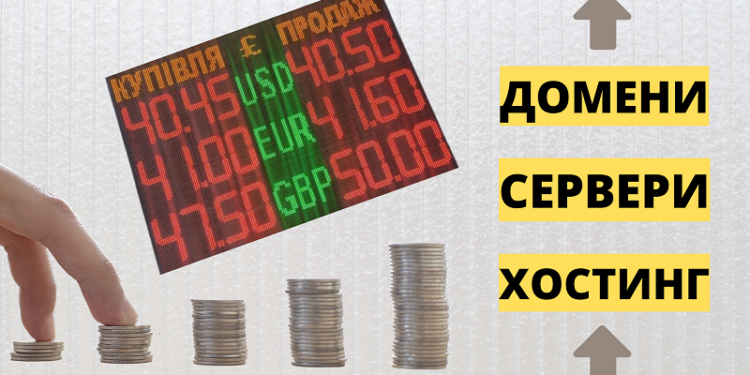 подорожчання хостингу та доменів