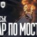 Військові показали унікальні кадри ураження мосту в Армянську