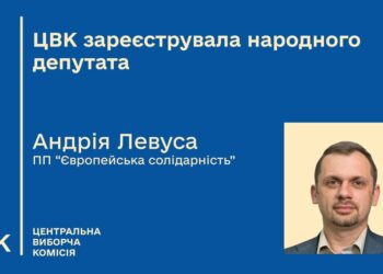 ЦВК зареєструвала Андрія Левуса народним депутатом