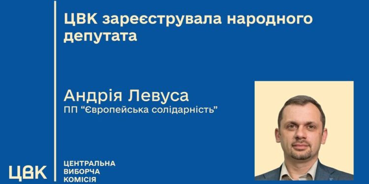 ЦВК зареєструвала Андрія Левуса народним депутатом