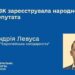 ЦВК зареєструвала Андрія Левуса народним депутатом