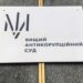 Вищий антикорупційний суд отримає нове приміщення – Свириденко