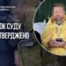 Верховний Суд залишив у силі вирок екссвященнику упц мп за розбещення рідних дітей
