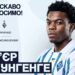 "Динамо" підписало форварда ПСЖ П'єра Мунгенге