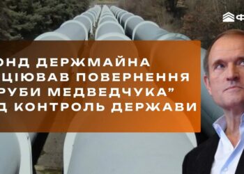 ФДМУ через суд ініціює повернення “труби Медведчука” під контроль держави