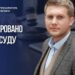 Справу російського пропагандиста Корчевнікова передали до суду