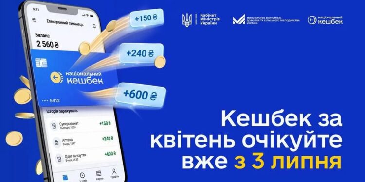 Уряд продовжив термін використання коштів за програмою "Національний кешбек" до 31 липня 2026 року