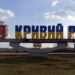 Ворожа атака на Кривий Ріг забрала життя людини, є поранені