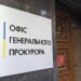 Законопроєкт Радіної про нову процедуру відбору Генпрокурора піддали критиці: створюються умови для призначення лояльного кандидата