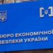 Українці вимагають аудиту та перезавантаження БЕБ після корупційних скандалів – опитування